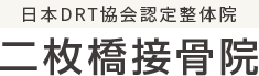 二枚橋接骨院