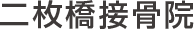 二枚橋接骨院